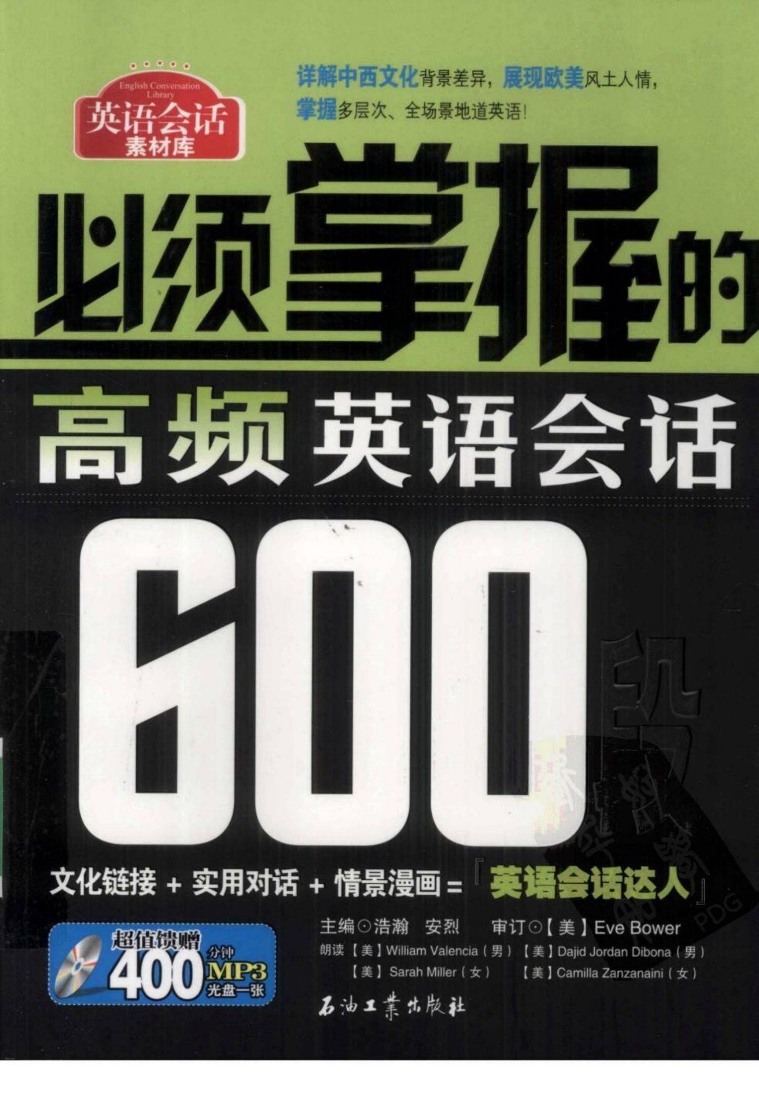 [必须掌握的高频英语会话600段].浩瀚，安烈.扫描版