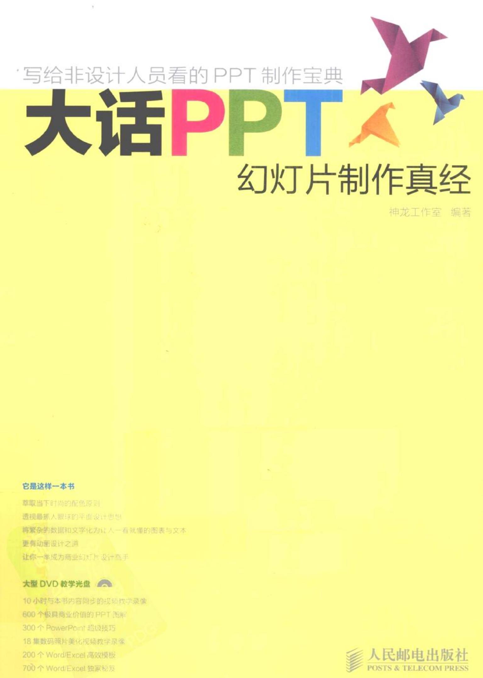 [大话PPT.幻灯片制作真经].神龙工作室.彩图版