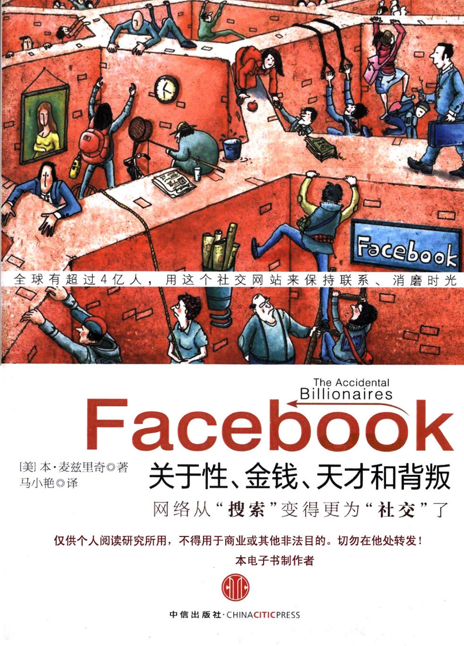 [Facebook：关于性、金钱、天才和背叛].本·麦兹里奇.扫描版