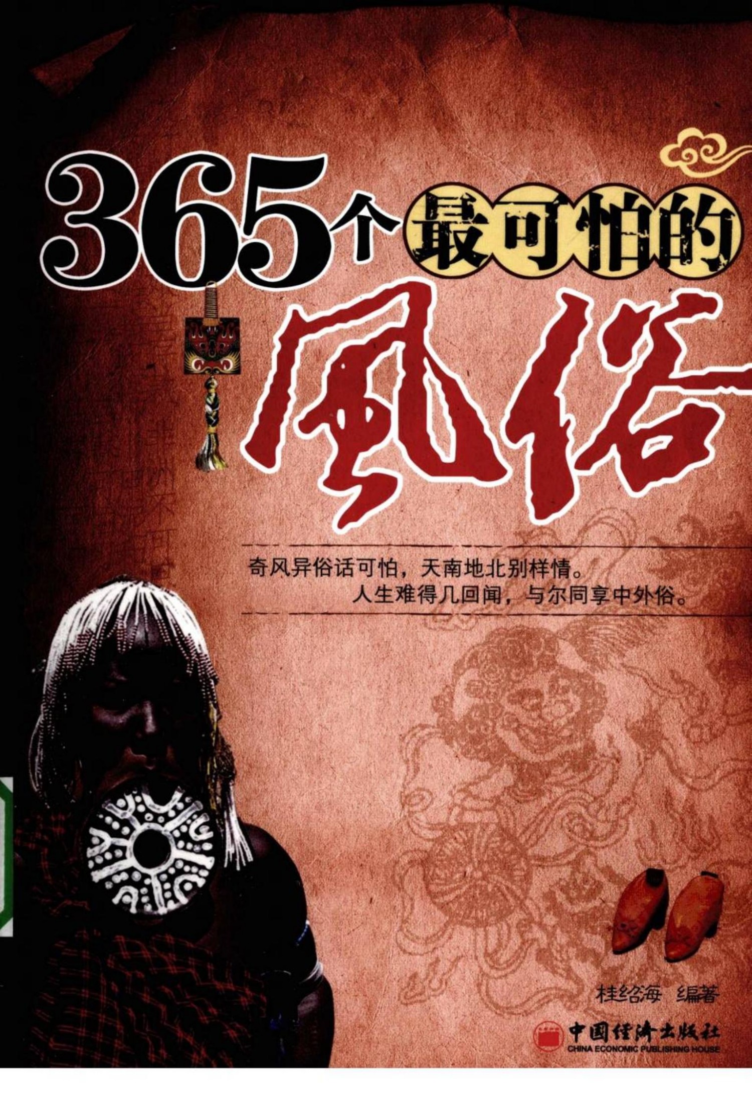 [365个最可怕的风俗].桂绍海.编著.扫描版