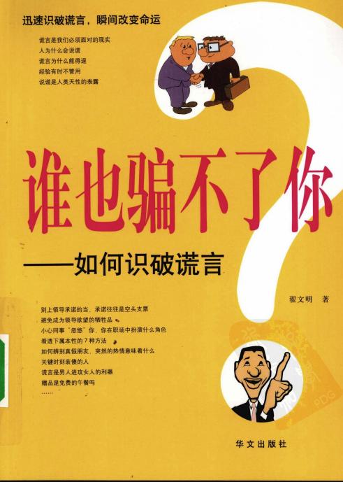 [60de.com]《谁也骗不了你：如何识破谎言》翟文明