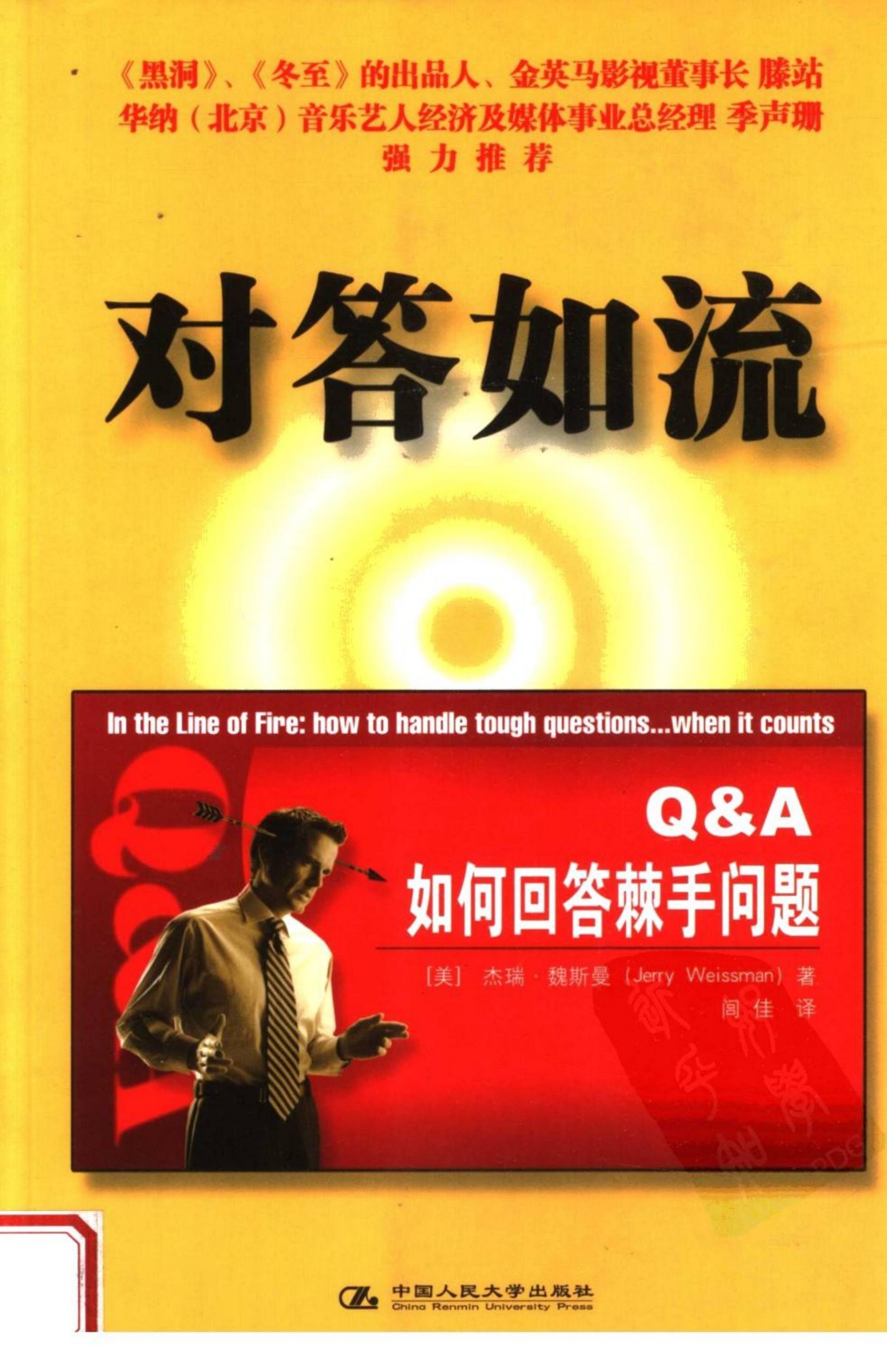 [60de.com]对答如流.如何回答棘手问题.(美)杰瑞·魏斯曼著