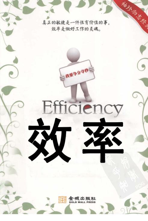 效率 讓你事半功倍的31種技巧