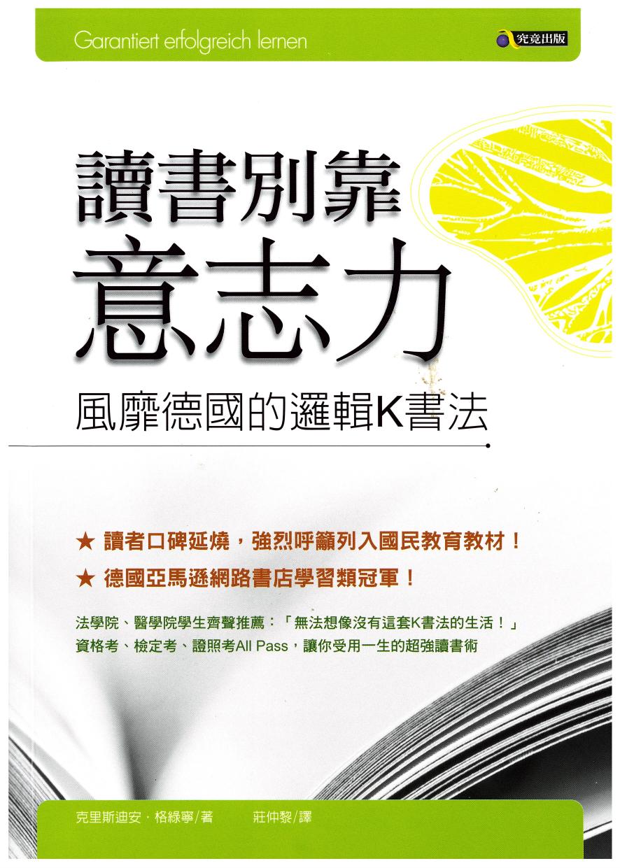 讀書別靠意志力: 風靡德國的邏輯K書法"and"n"="d