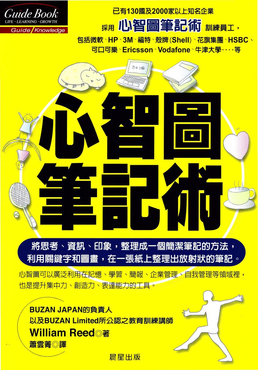 心智圖筆記術: 將腦中智慧以清晰的脈絡呈現圖像化思維