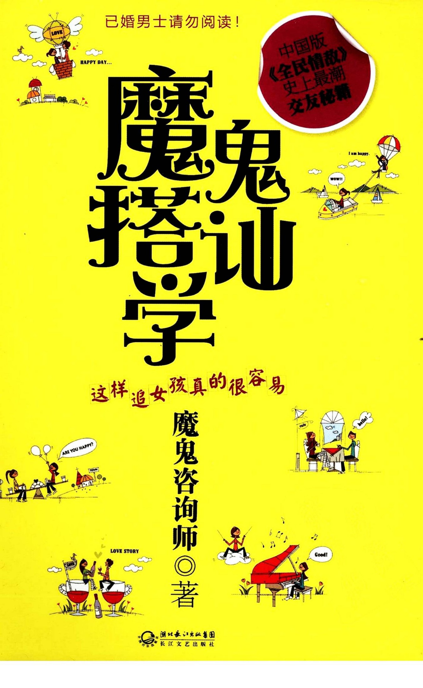 [60de.com]魔鬼搭讪学.魔鬼咨询师