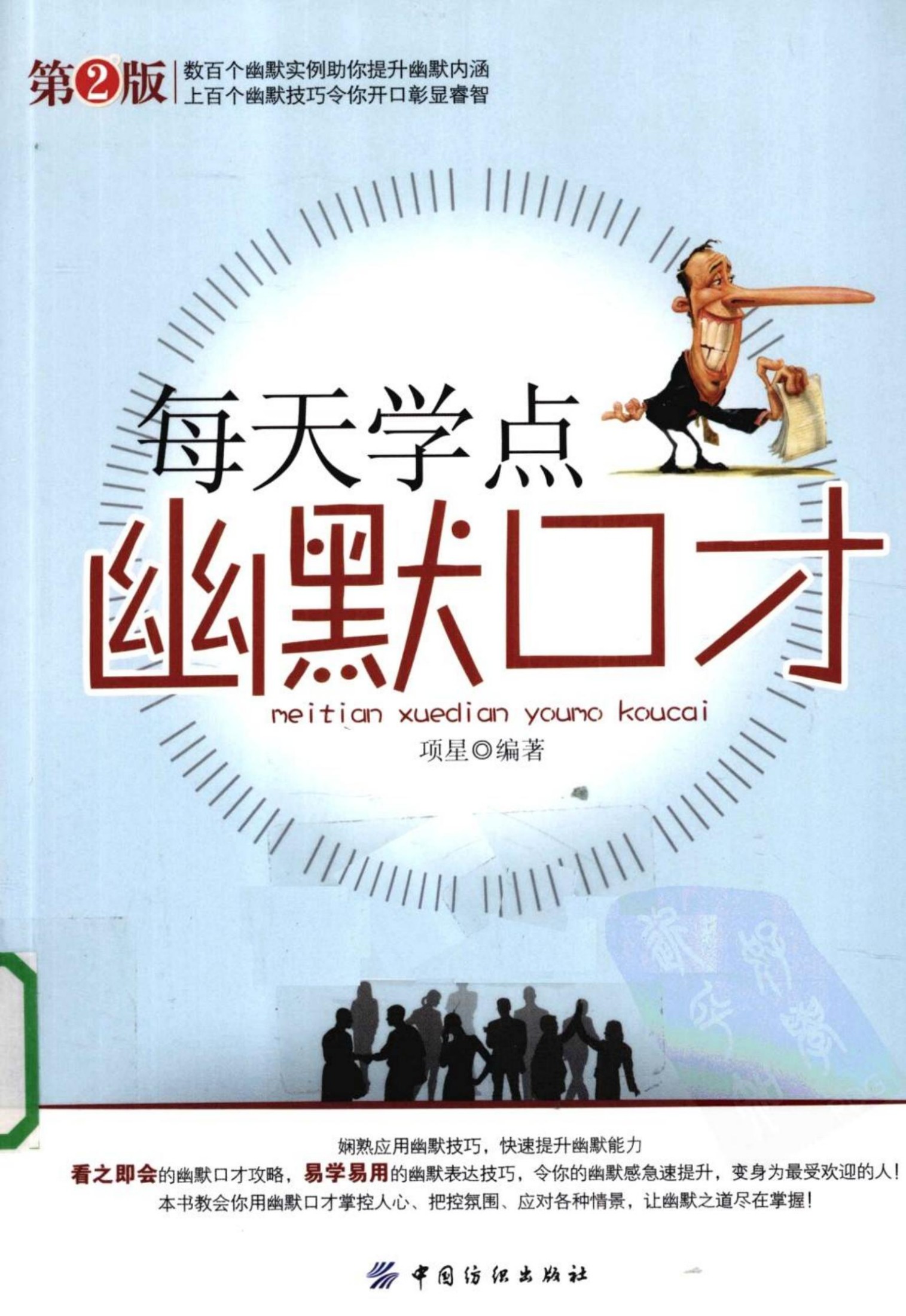 [60de.com]每天学点幽默口才 第2版