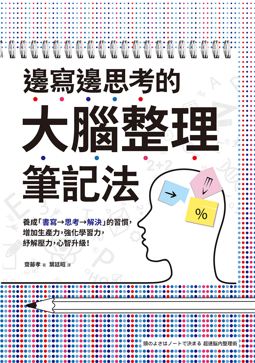 邊寫邊思考的大腦整理筆記法: 養成「書寫→思考→解決」的習慣，增加生產力，強化學習力，紓解壓力，心智升級！