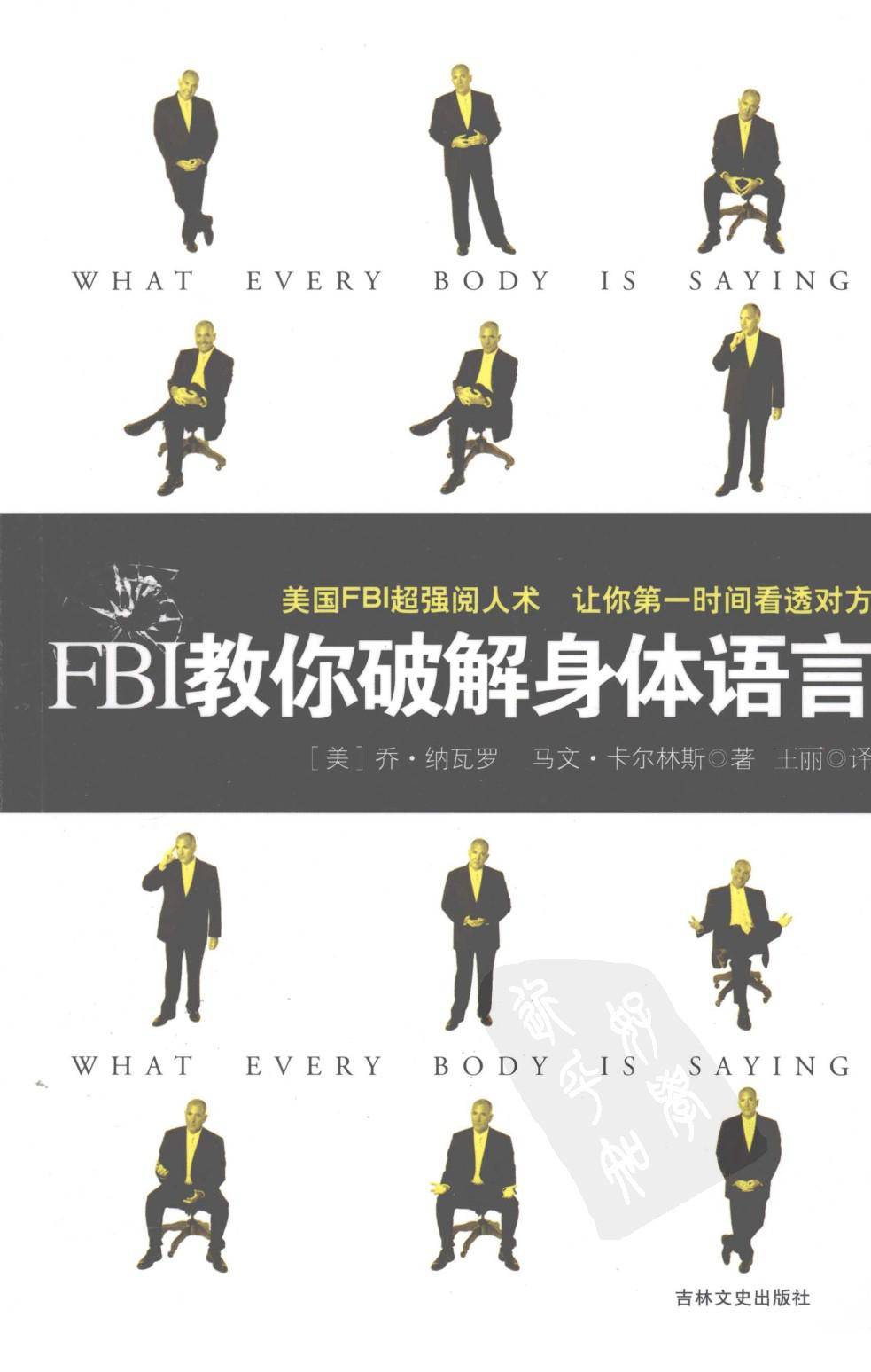 第一时间看透对方：FBI教你破解身体语言
