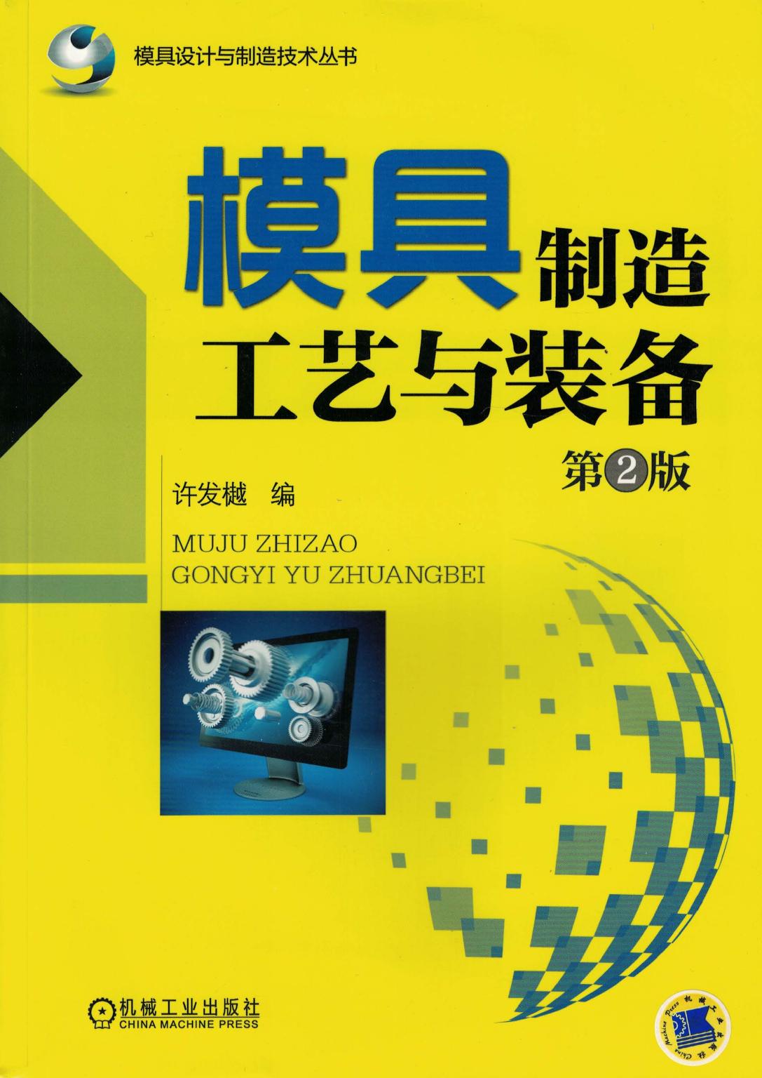 模具制造工艺与装备 第2版.pdf (模具制造工艺与装备 第2版.pdf) (Z-Library)
