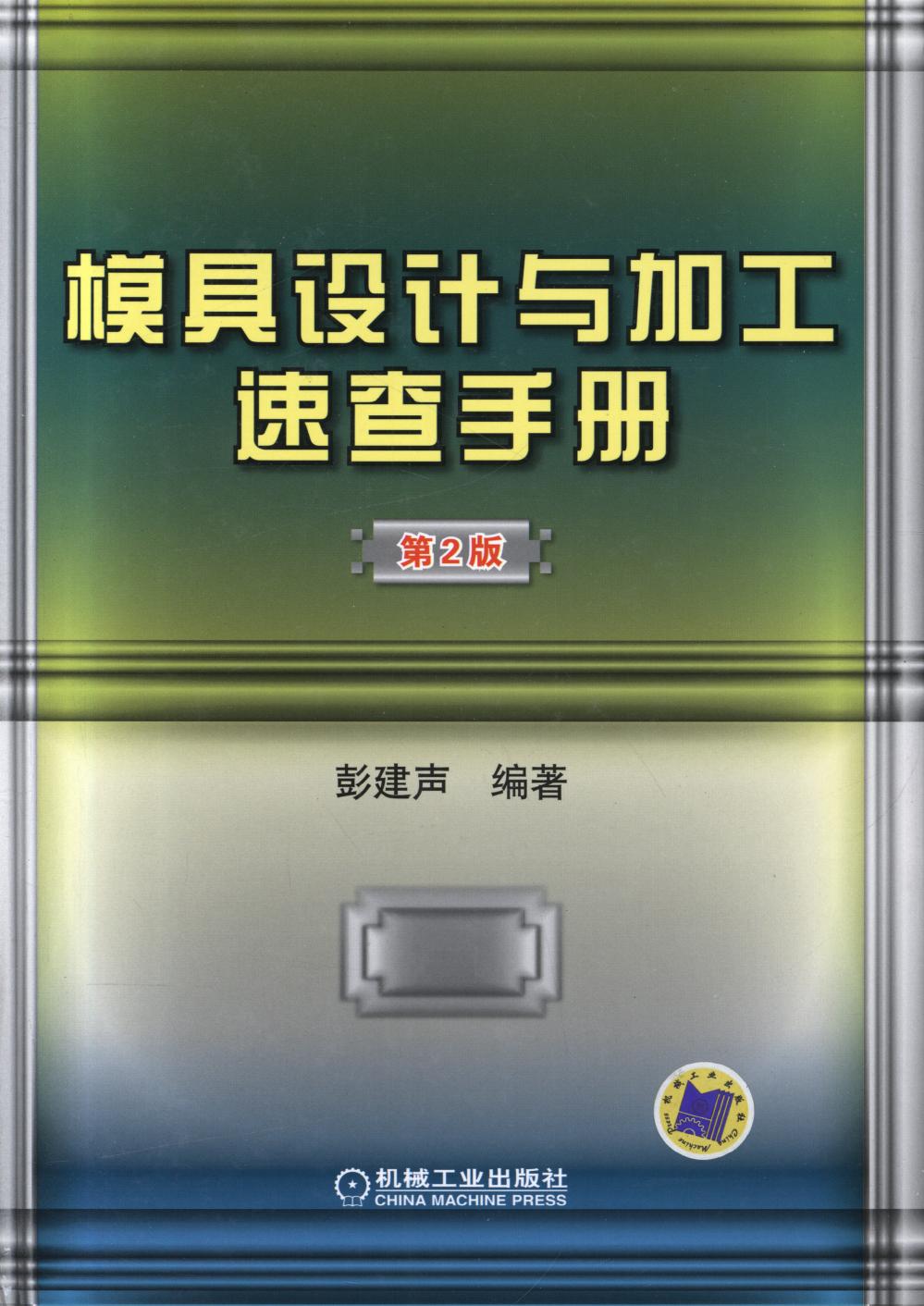 模具设计与加工速查手册 (彭建声) (Z-Library)
