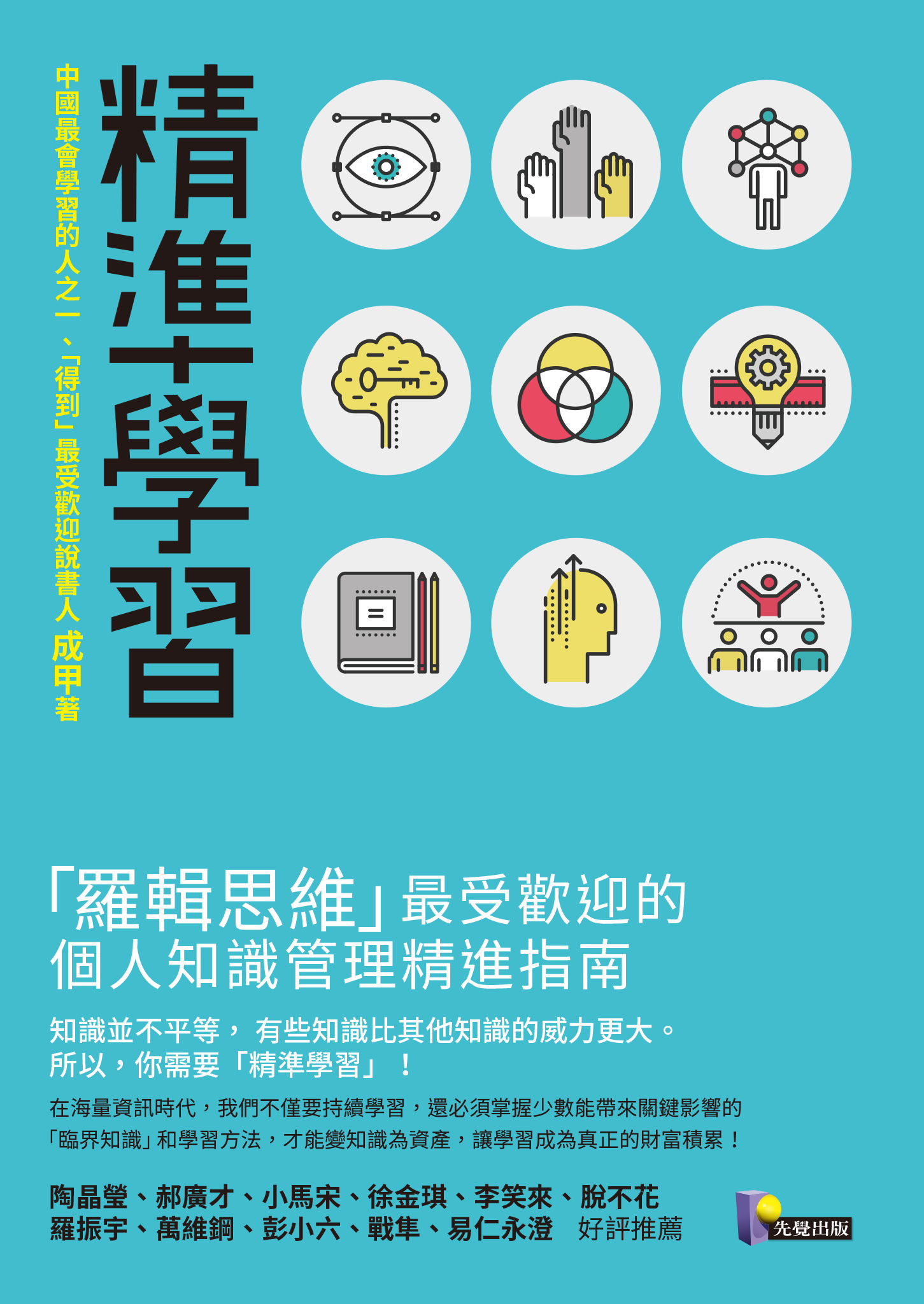 精準學習: 「羅輯思維」最受歡迎的個人知識管理精進指南